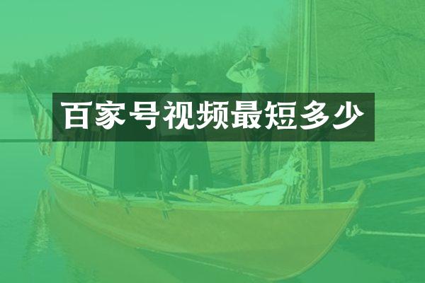 百家号视频最短多少
