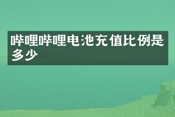 哔哩哔哩电池充值比例是多少