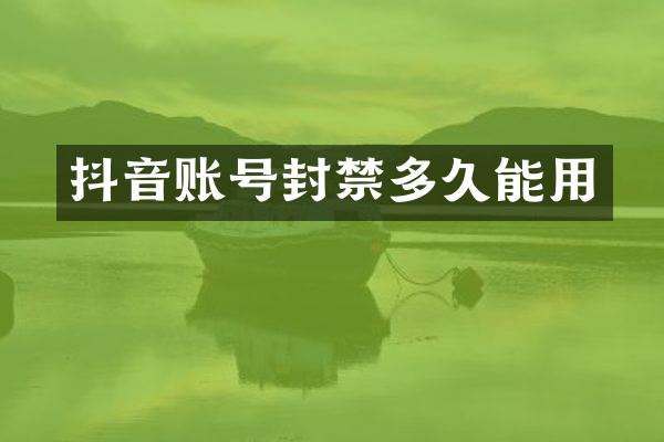 抖音账号封禁多久能用