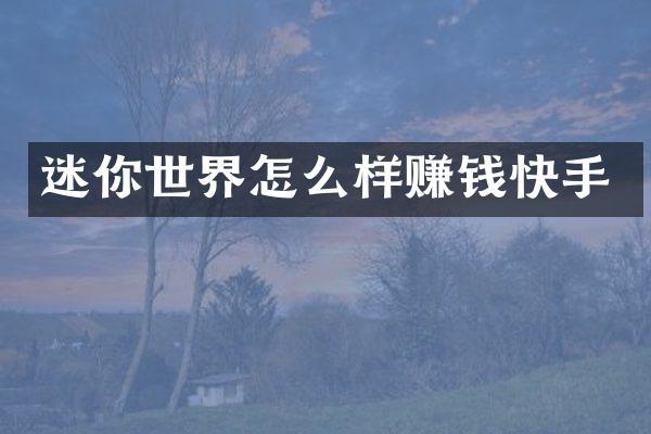 迷你世界怎么样赚钱快手