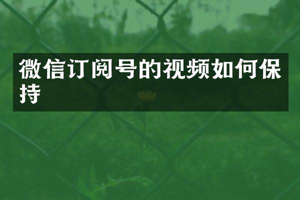 微信订阅号的视频如何保持
