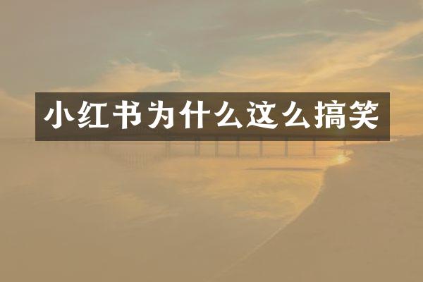 小红书为什么这么搞笑