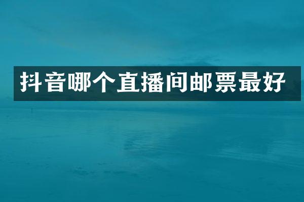 抖音哪个直播间邮票最好