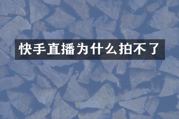 快手直播为什么拍不了