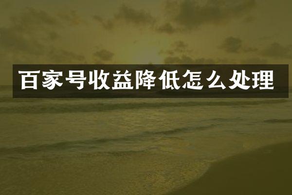 百家号收益降低怎么处理