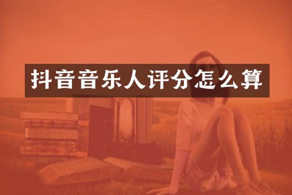 抖音音乐人评分怎么算