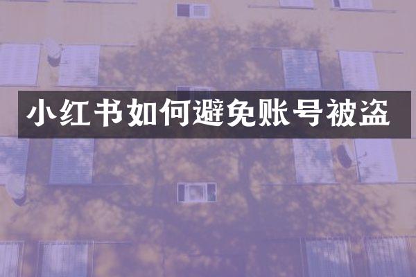 小红书如何避免账号被盗