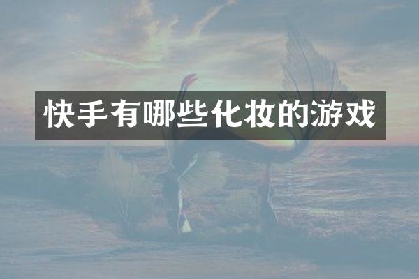 快手有哪些化妆的游戏