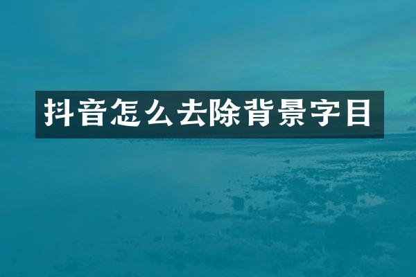 抖音怎么去除背景字目