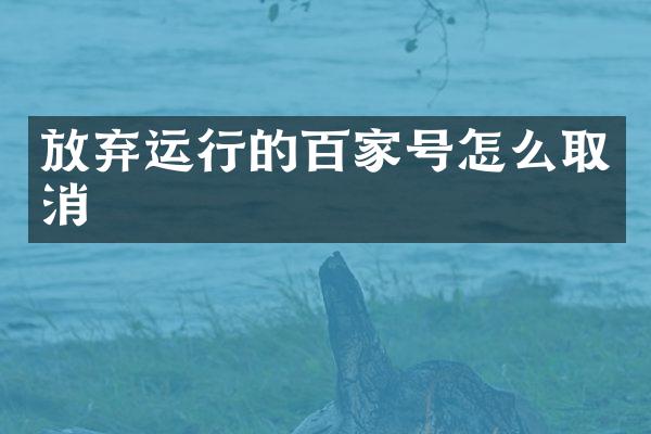 放弃运行的百家号怎么取消