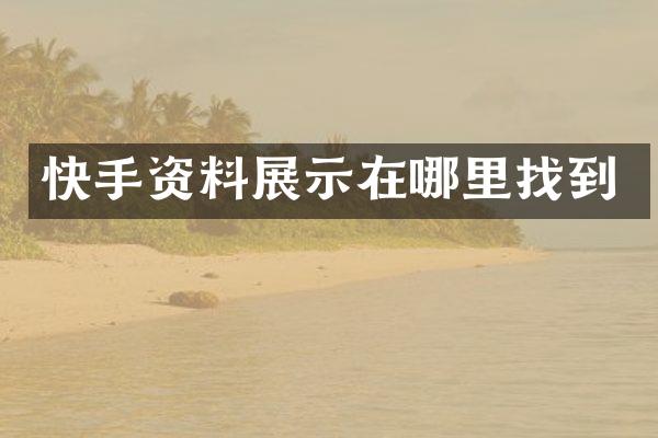 快手资料展示在哪里找到
