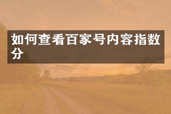 如何查看百家号内容指数分