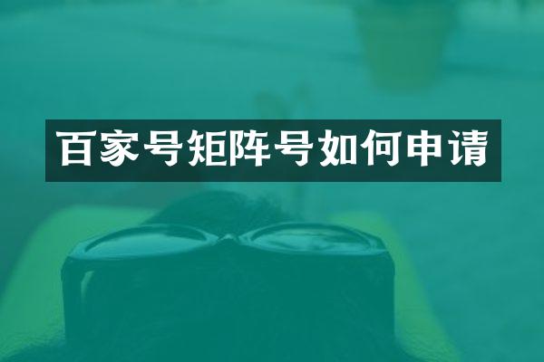 百家号矩阵号如何申请