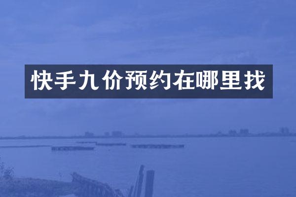 快手九价预约在哪里找