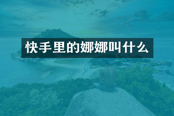 快手里的娜娜叫什么