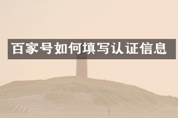 百家号如何填写认证信息