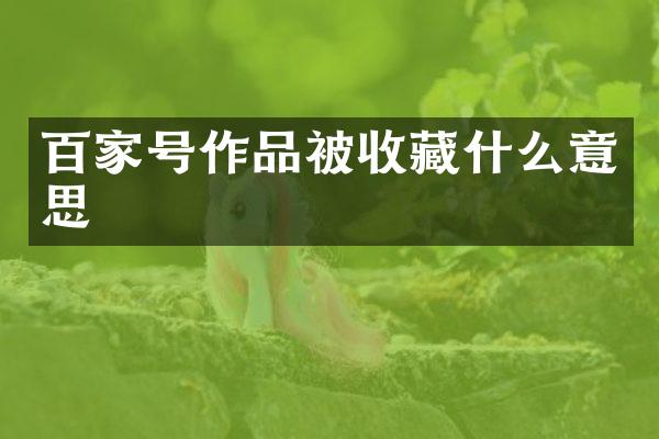 百家号作品被收藏什么意思