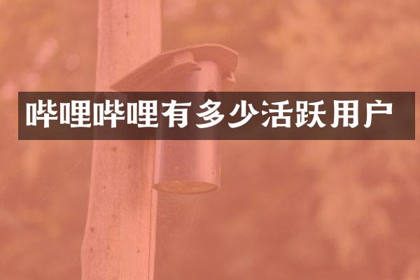 哔哩哔哩有多少活跃用户
