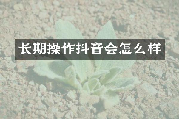 长期操作抖音会怎么样