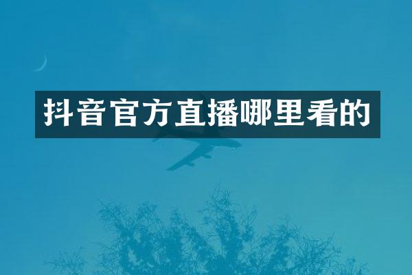 抖音官方直播哪里看的