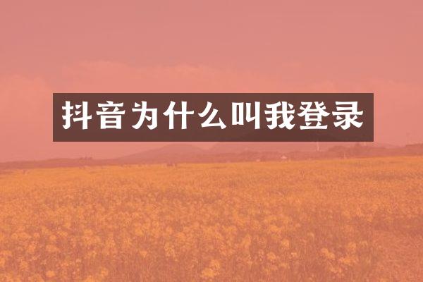 抖音为什么叫我登录