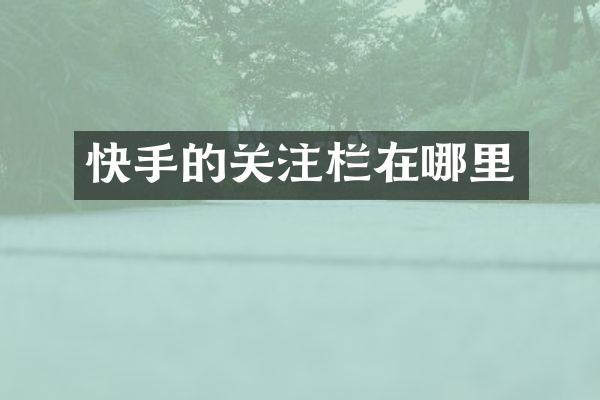 快手的关注栏在哪里