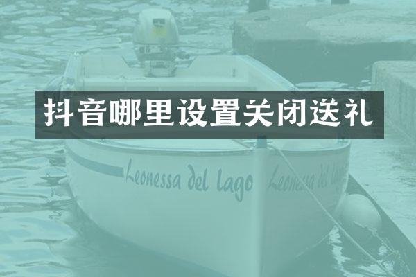 抖音哪里设置关闭送礼