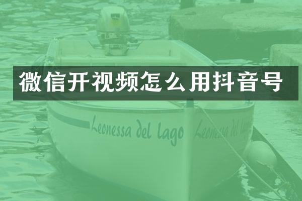 微信开视频怎么用抖音号