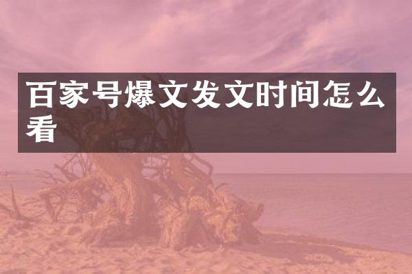 百家号爆文发文时间怎么看