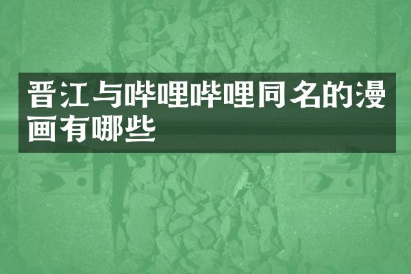 晋江与哔哩哔哩同名的漫画有哪些