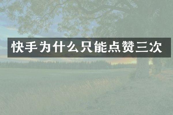 快手为什么只能点赞三次