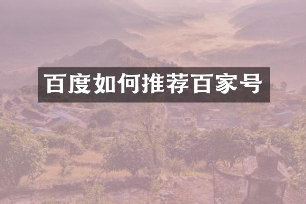 百度如何推荐百家号