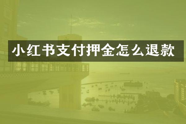 小红书支付押金怎么退款