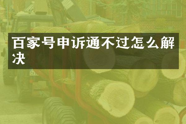 百家号申诉通不过怎么解决