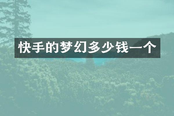 快手的梦幻多少钱一个