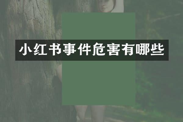小红书事件危害有哪些