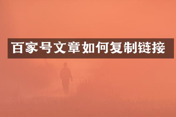 百家号文章如何复制链接