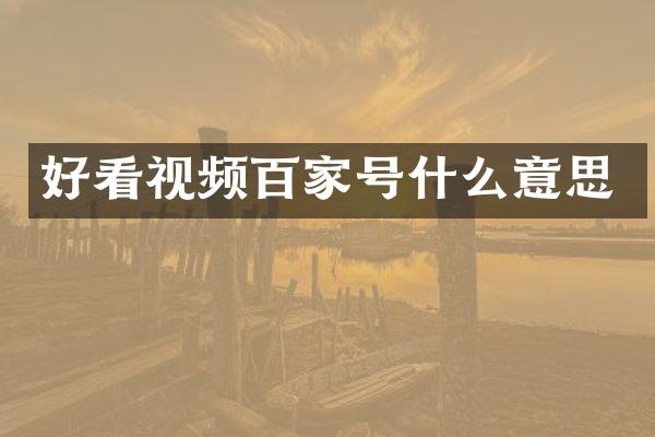 好看视频百家号什么意思