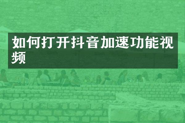 如何打开抖音加速功能视频