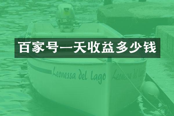 百家号一天收益多少钱