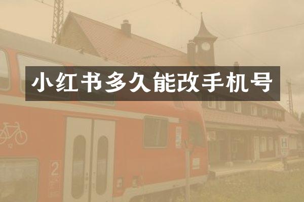 小红书多久能改手机号