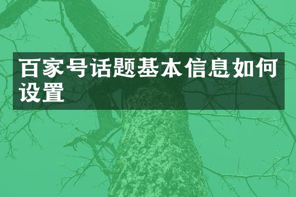 百家号话题基本信息如何设置