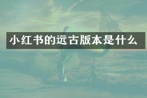 小红书的远古版本是什么