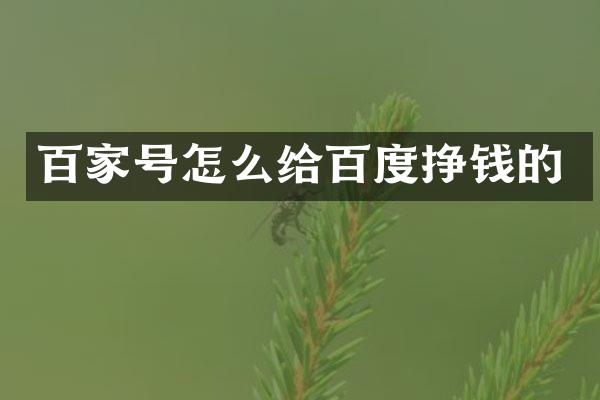百家号怎么给百度挣钱的