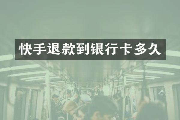 快手退款到银行卡多久