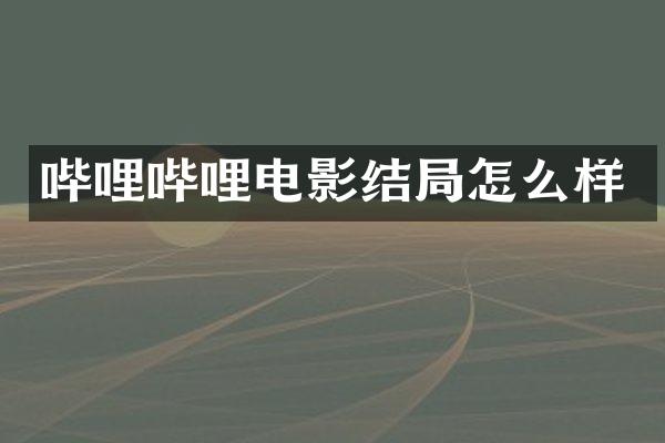 哔哩哔哩电影结局怎么样