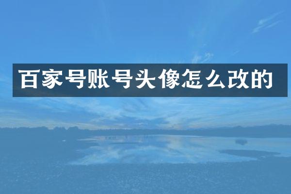 百家号账号头像怎么改的