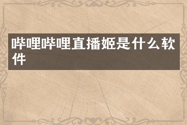 哔哩哔哩直播姬是什么软件