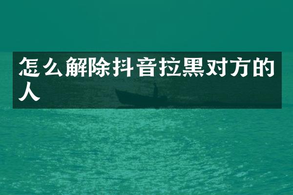 怎么解除抖音拉黑对方的人