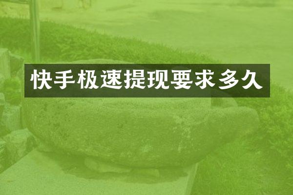 快手极速提现要求多久